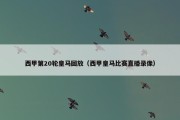 西甲第20轮皇马回放（西甲皇马比赛直播录像）