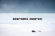 西部僵尸奇葩阵容（西部僵尸游戏）