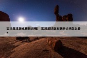 实况足球版本更新说明？ 实况足球版本更新说明怎么看？