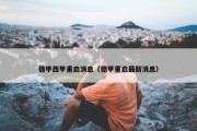 德甲西甲重启消息（德甲重启最新消息）
