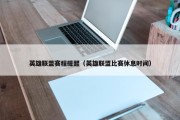 英雄联盟赛程提醒（英雄联盟比赛休息时间）