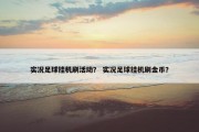 实况足球挂机刷活动？ 实况足球挂机刷金币？