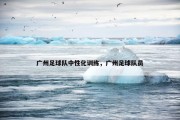 广州足球队中性化训练，广州足球队员