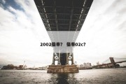 2002倍率？ 倍率02c？