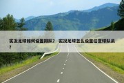 实况足球如何设置排队？ 实况足球怎么设置任意球队员？