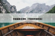 中超国籍足球队（中超的外籍球员）