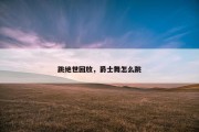 跳绝世回放，爵士舞怎么跳