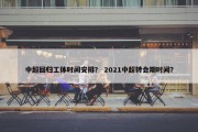 中超回归工体时间安排？ 2021中超转会期时间？