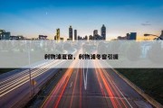 利物浦夏窗，利物浦冬窗引援
