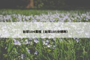 台球104赛程（台球105分规则）