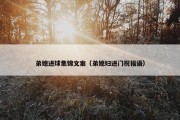 弟媳进球集锦文案（弟媳妇进门祝福语）