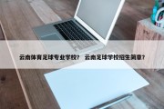 云南体育足球专业学校？ 云南足球学校招生简章？