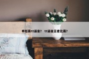 季后赛tt语音？ tt语音王者比赛？