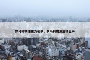 罗马利物浦主力名单，罗马利物浦逆转巴萨