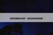 运动乐园室内足球？ 室内运动竞技乐园？