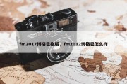 fm2017博格巴拖后，fm2012博格巴怎么样