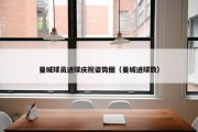曼城球员进球庆祝姿势图（曼城进球数）