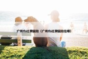 广州fb红牌回放（广州fb红牌回放在哪）