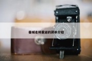 曼城名将重返的简单介绍