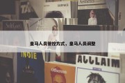 皇马人员管控方式，皇马人员调整