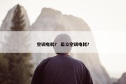 空调电耗？ 盈立空调电耗？