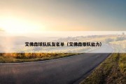 艾佛森球队队友名单（艾佛森带队能力）