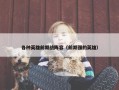各种英雄前期战阵容（前期强的英雄）
