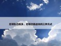 足球队边路多，足球边路进攻的三种方式