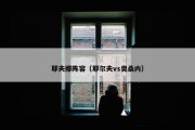 耶夫娜阵容（耶尔夫vs奥桑内）