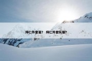 拜仁外套夏？ 拜仁外套队服？