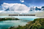 昨天中泰足球（昨天中泰足球比赛结果）