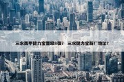 三水西甲健力宝晋级8强？ 三水健力宝新厂地址？
