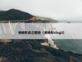 关晓彤自己回放（关晓彤vlog3）
