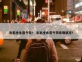 石家庄永昌今天？ 石家庄永昌今天疫情情况？