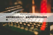 南美预赛积分榜2017，南美预赛积分榜2026世界杯
