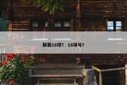 联赛16球？ 16球号？