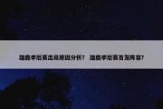 雄鹿季后赛出局原因分析？ 雄鹿季后赛首发阵容？