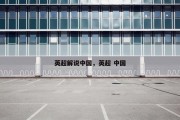 英超解说中国，英超 中国