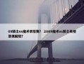 09骑士vs魔术季后赛？ 2009魔术vs骑士央视录像回放？