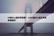 09骑士vs魔术季后赛？ 2009魔术vs骑士央视录像回放？