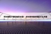 切尔西鞋子搭配推荐女鞋？ 切尔西风格的鞋配什么衣服？