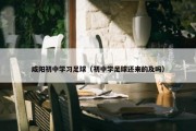 咸阳初中学习足球（初中学足球还来的及吗）