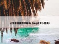 止步季后赛粉丝现场（rng止步小组赛）