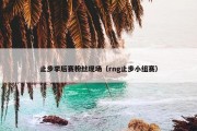 止步季后赛粉丝现场（rng止步小组赛）