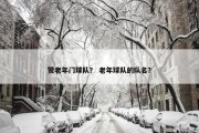 赞老年门球队？ 老年球队的队名？