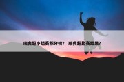 瑞典超小组赛积分榜？ 瑞典超比赛结果？