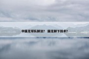 中国足球队脚法？ 国足脚下技术？