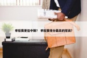 季后赛更佳中锋？ 季后赛得分最高的球员？
