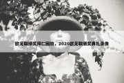 欧足联颁奖拜仁回放，2020欧足联颁奖典礼录像
