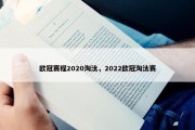 欧冠赛程2020淘汰，2022欧冠淘汰赛